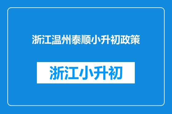 浙江温州泰顺小升初政策