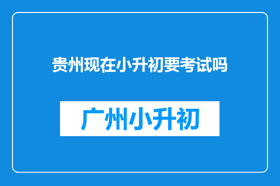 贵州现在小升初要考试吗