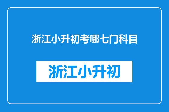 浙江小升初考哪七门科目
