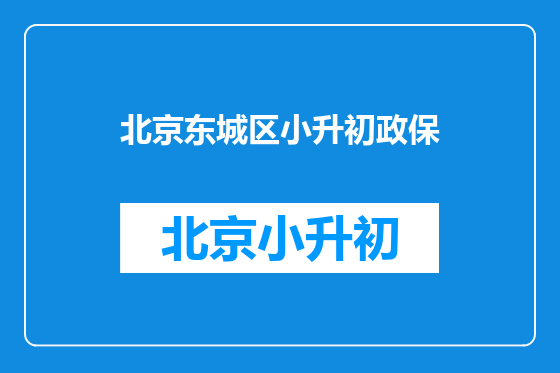北京东城区小升初政保