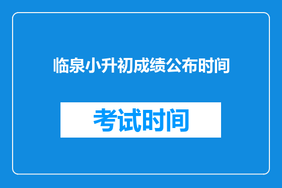 临泉小升初成绩公布时间