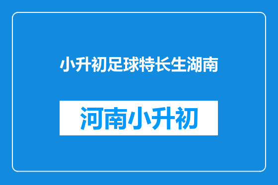 小升初足球特长生湖南