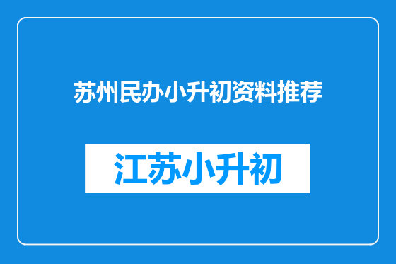 苏州民办小升初资料推荐
