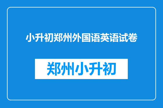 小升初郑州外国语英语试卷