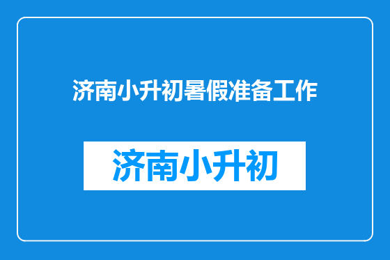 济南小升初暑假准备工作