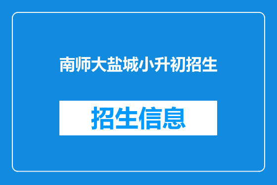 南师大盐城小升初招生