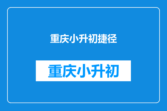 重庆小升初捷径