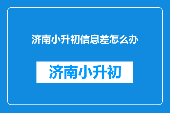 济南小升初信息差怎么办