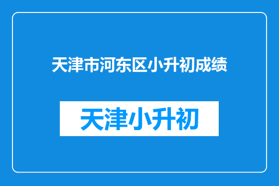 天津市河东区小升初成绩