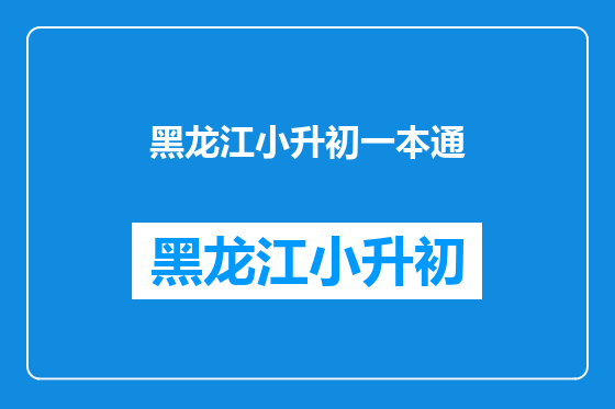 黑龙江小升初一本通