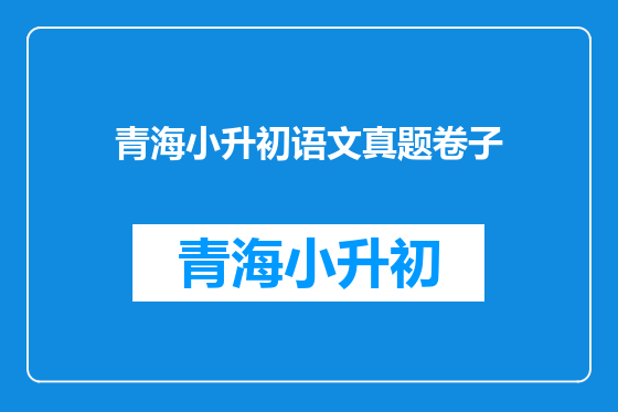 青海小升初语文真题卷子