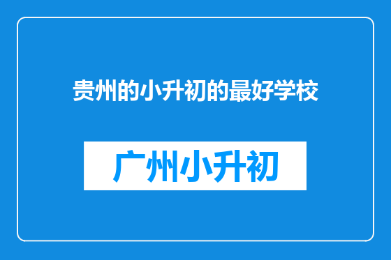 贵州的小升初的最好学校