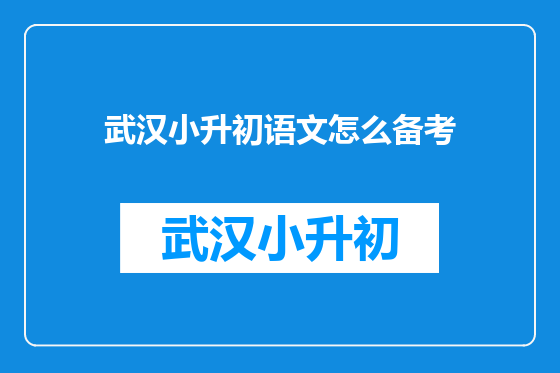 武汉小升初语文怎么备考