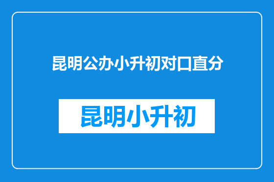 昆明公办小升初对口直分
