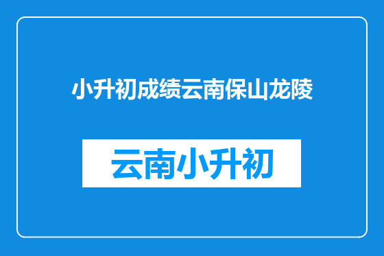 小升初成绩云南保山龙陵