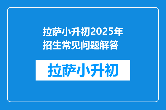 拉萨小升初2025年招生常见问题解答