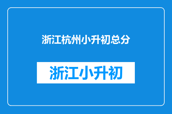 浙江杭州小升初总分