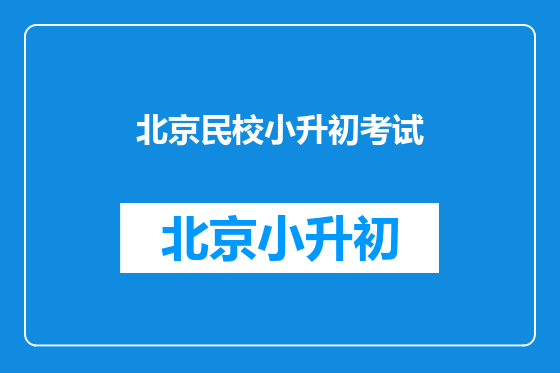 北京民校小升初考试