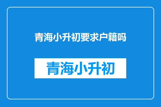 青海小升初要求户籍吗