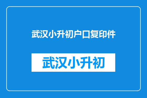 武汉小升初户口复印件