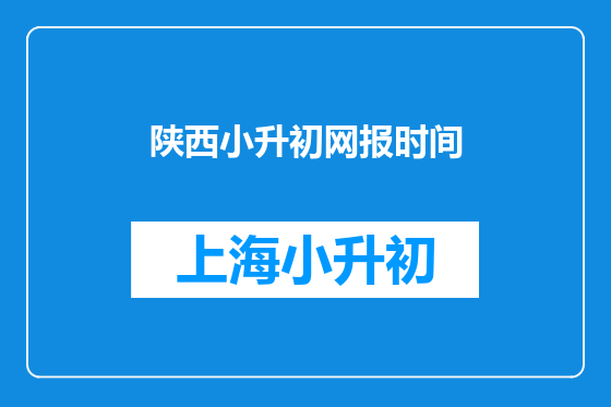 陕西小升初网报时间