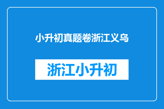 小升初真题卷浙江义乌