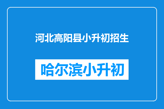 河北高阳县小升初招生