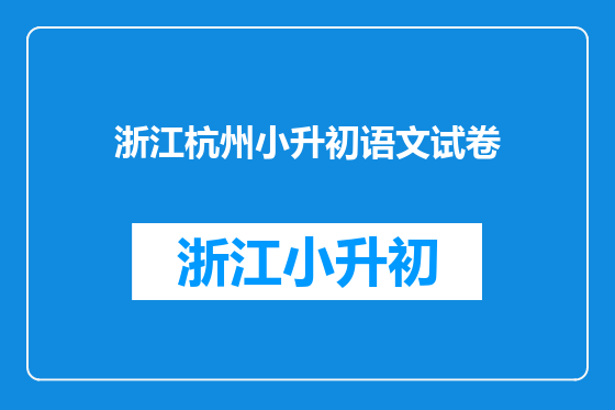 浙江杭州小升初语文试卷
