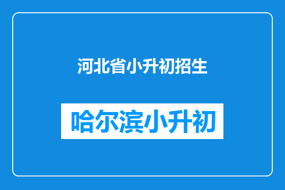 河北省小升初招生
