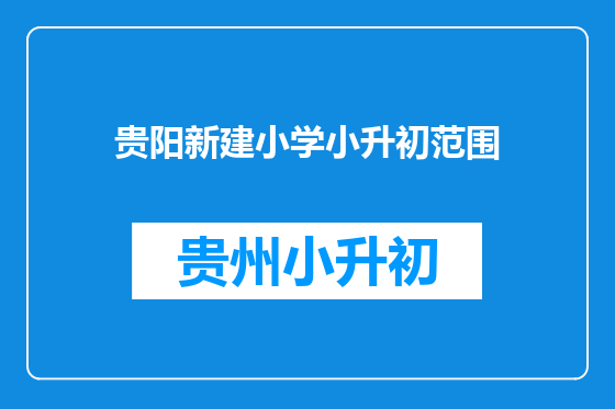 贵阳新建小学小升初范围
