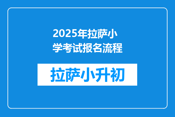2025年拉萨小学考试报名流程