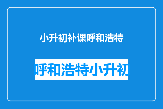 小升初补课呼和浩特