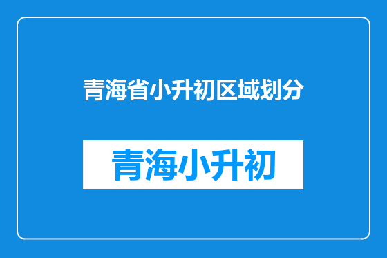 青海省小升初区域划分