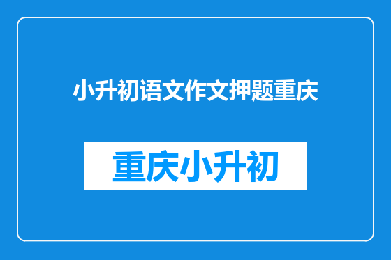 小升初语文作文押题重庆