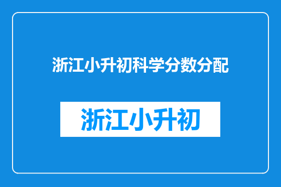 浙江小升初科学分数分配