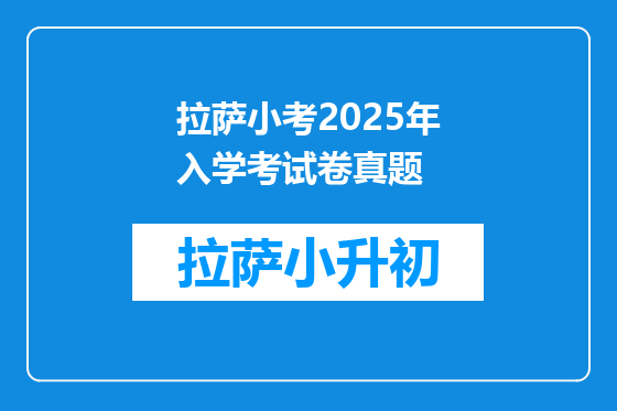 拉萨小考2025年入学考试卷真题