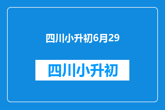 四川小升初6月29