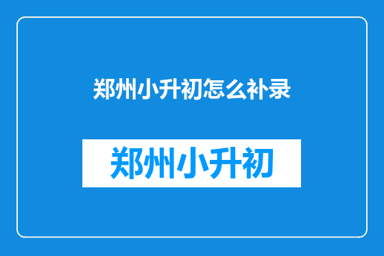 郑州小升初怎么补录