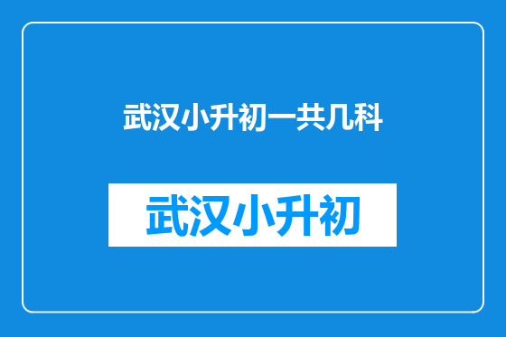 武汉小升初一共几科