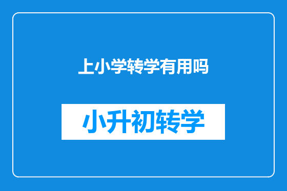 上小学转学有用吗