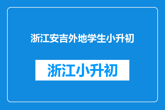 浙江安吉外地学生小升初