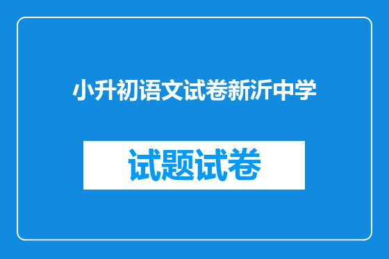 小升初语文试卷新沂中学
