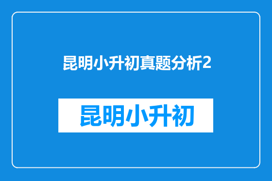 昆明小升初真题分析2