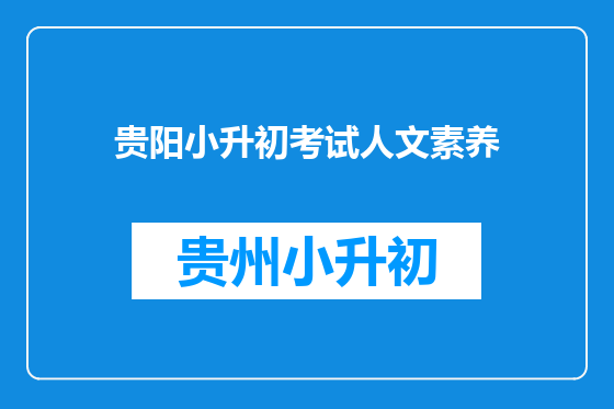 贵阳小升初考试人文素养