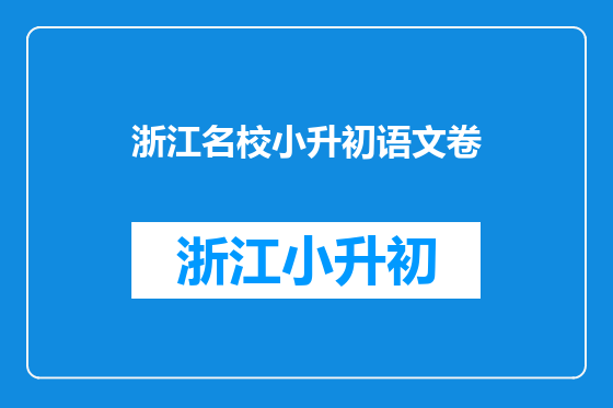 浙江名校小升初语文卷