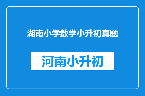 湖南小学数学小升初真题