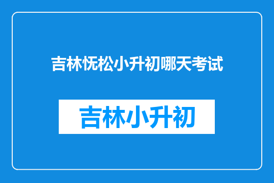 吉林怃松小升初哪天考试