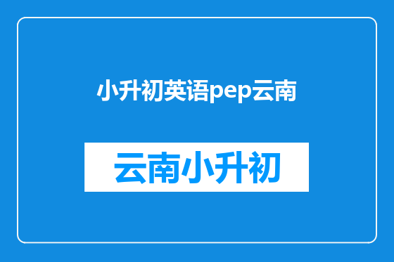 小升初英语pep云南