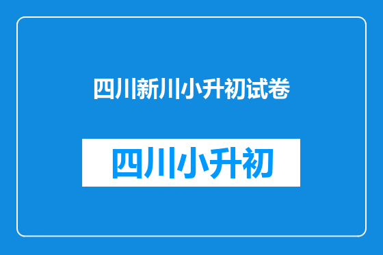 四川新川小升初试卷