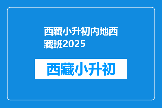 西藏小升初内地西藏班2025